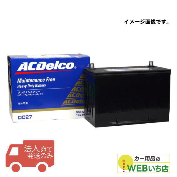 【法人限定販売】 ACデルコ DC24 ヘビーデューティーバッテリー トラック 農機 建機等用 ACDelco|激安カー用品 Webいち店