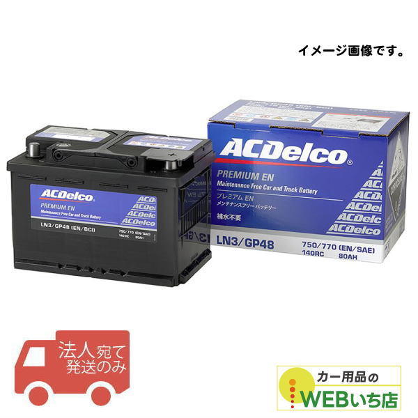 【法人限定販売】　ACデルコ LN1 欧州車用メンテナンスフリーバッテリー 液口栓無 ACDelco