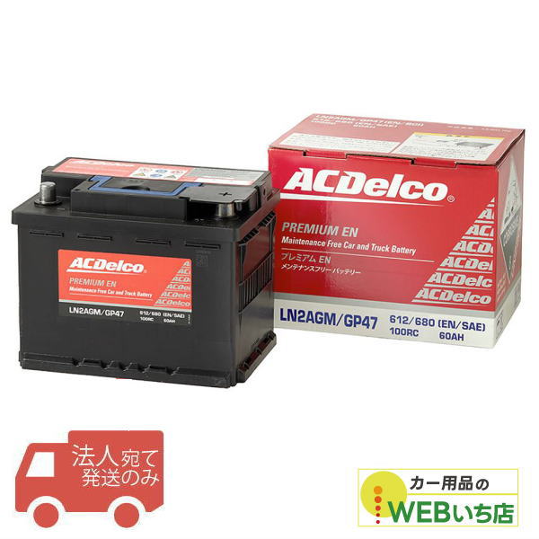 【法人限定販売】　ACデルコ LN3AGM プレミアム EN バッテリー　欧州車一部米国車兼用　 ACDelco