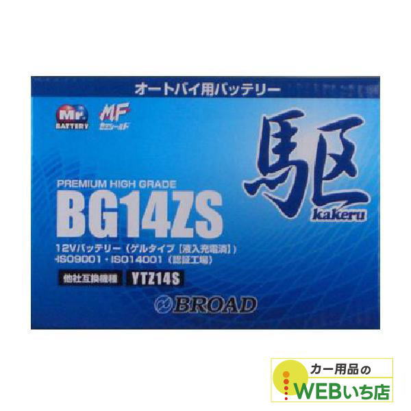 KAKERU BG14ZS 二輪バッテリー 駆 【BR】