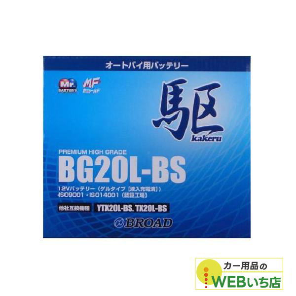 KAKERU　BG20L-BS　二輪バッテリー　駆　【BR】