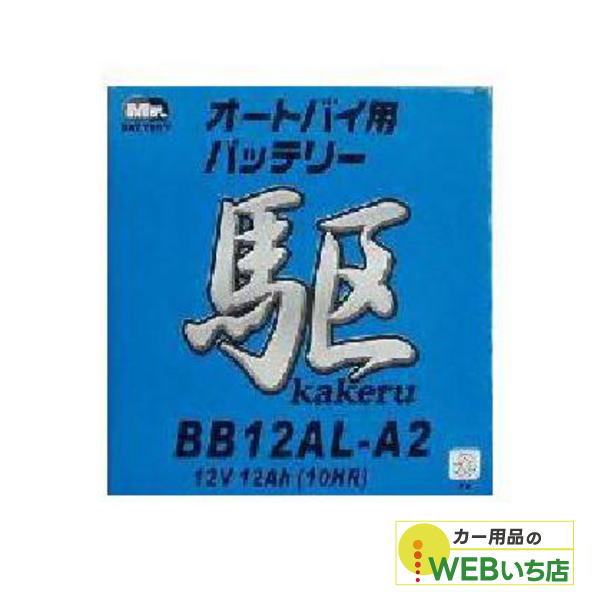 KAKERU　BB12AL-A2　二輪バッテリー　駆　【BR】