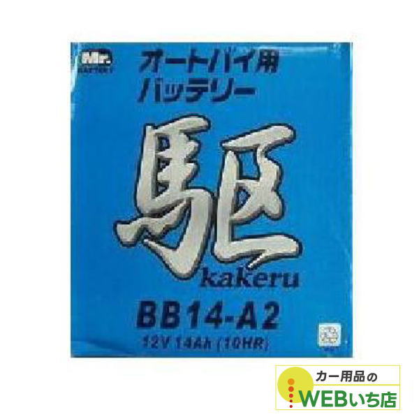 KAKERU　BB14-A2　二輪バッテリー　駆　【BR】