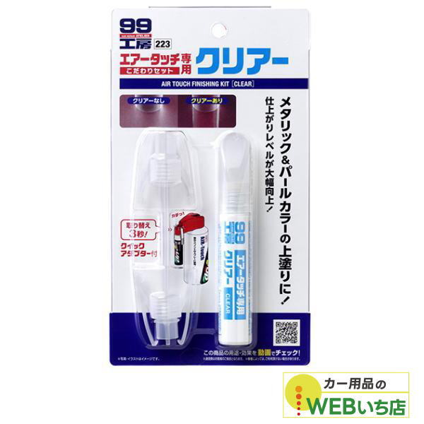ソフト99 エアータッチこだわりセット クリアー 09223 【クリックポスト】画像