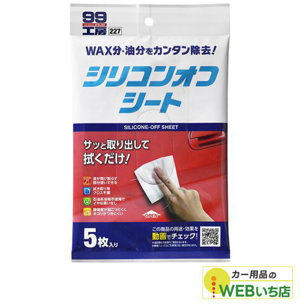 【楽天市場】ソフト99 99工房 シリコンオフシート 5枚入り 09227 【クリックポスト】：激安カー用品 Webいち店