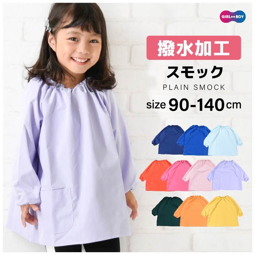 ★ちぇりー★ スモック 遊び着 エプロン オーダー 子供服 割烹着 楽天市場】送料無料 スモック 長袖 エプロン お食事 遊び着 汚れ