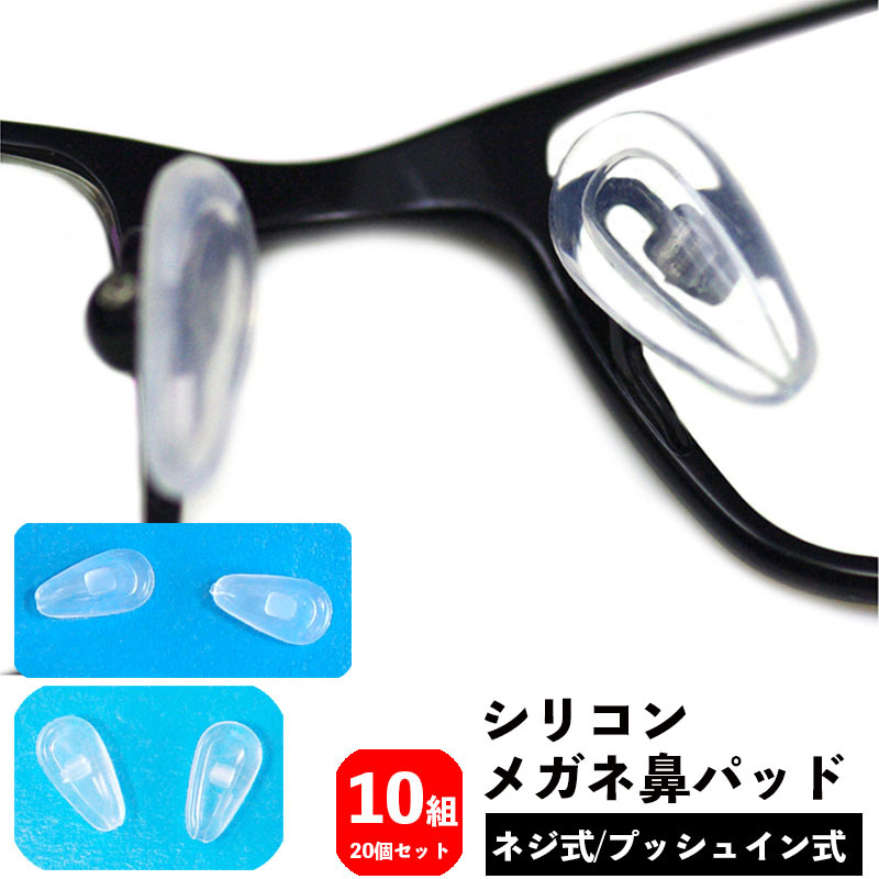 送料無料 メガネ鼻パッド シリコン 10組 10ペア 20個 ネジ式 プッシュイン式 交換用 眼鏡小物 めがね 鼻あて ノーズパッド  クッション ソフト やわらかい フィット メンテナンス ズレ落ち防止 ずり落ちない 快適 ねじ交換タイプ フック引っかけ 激安プラネット