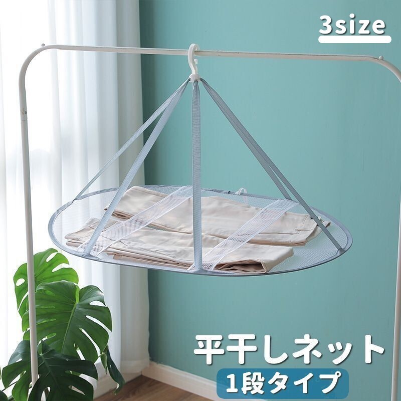 送料無料 平干しネット 物干しネット 洗濯干しネット 1段 洗濯用品 日用品 生活雑貨 ランドリーグッズ 円形 型崩れ防止 コンパクト 小さめ
