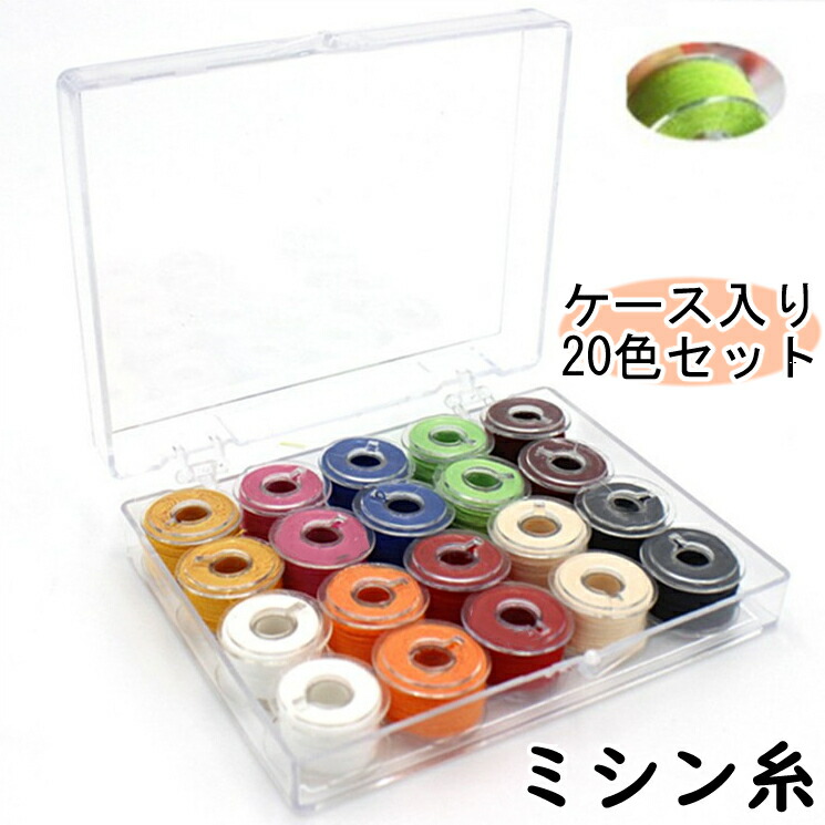 楽天市場】送料無料 ミシン糸 20色セット ボビン 下糸 裁縫用品 手芸