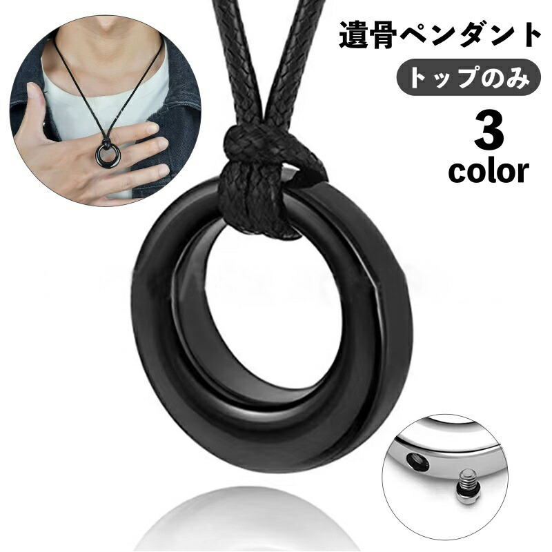 お骨などを納めることができるネックレス 楽天市場】ペンダントトップ トップのみ お骨入れペンダント