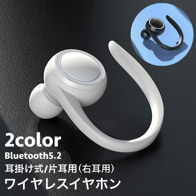 【楽天市場】送料無料 ワイヤレスイヤホン 右耳用 耳掛け式 片耳用 Bluetooth5.2 ブルートゥース USB充電 ケーブル付き