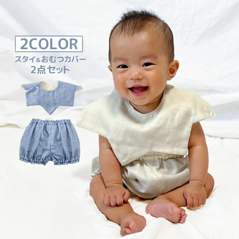 楽天市場】送料無料 日本製 スタイ おむつカバー 2点セット よだれかけ