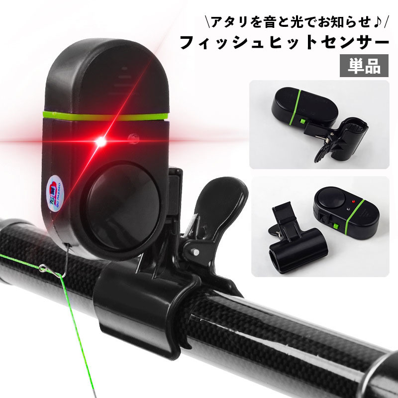 楽天市場】送料無料 釣りアラーム ヒットセンサー フィッシング