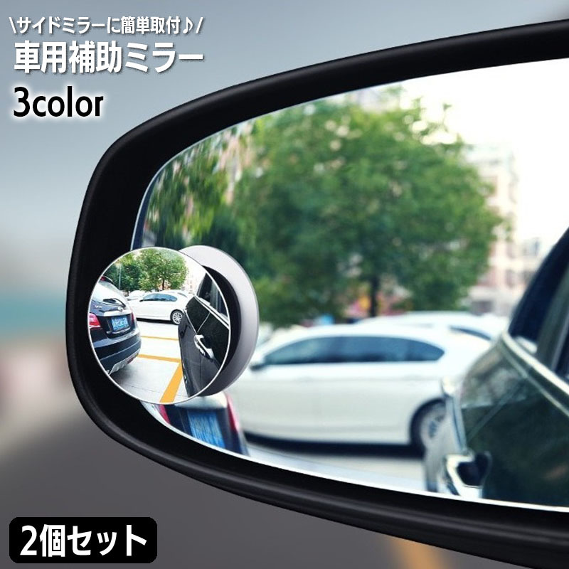 楽天市場】送料無料 車用補助ミラー ドアミラー用 サポート