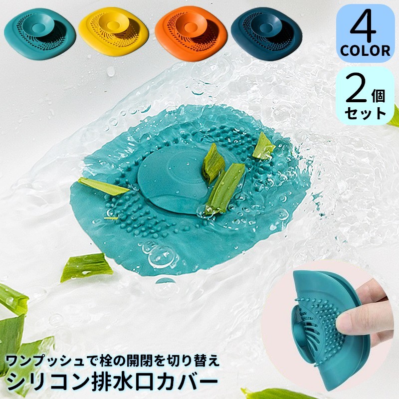 専用　実休　缶バッジセット　プチプチ二重、水濡れ防止 楽天市場】送料無料 排水口カバー 2個セット シリコン ワン