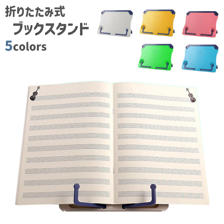 【楽天市場】送料無料 ブックスタンド 本立て 譜面台 読書台 書見台 折りたたみ式 白 青 赤 単色 楽譜 読書 教科書 シンプル 勉強 卓上