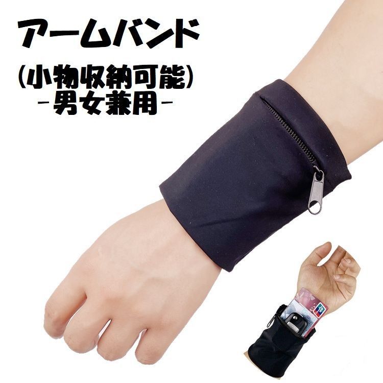 【楽天市場】送料無料 アームバンド ランニングアームバンド 腕バンド 男女兼用 メンズ レディース 手首 小物入れ ヘアゴム シンプル