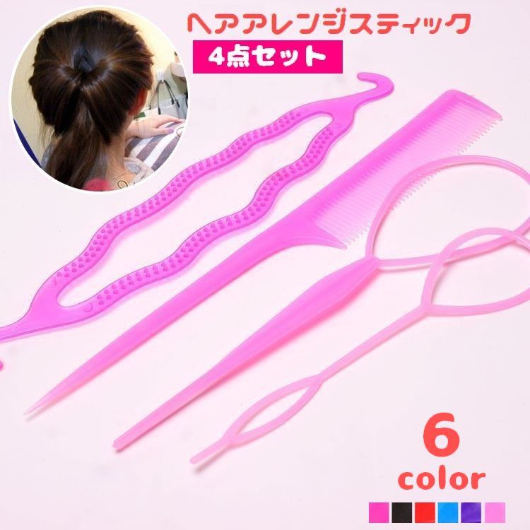 送料無料 ヘアアレンジスティック コーム 4点セット くるりんぱメーカー くし まとめ髪 ヘアスタイル 編み込み 簡単 時短 ポニーアレンジ  お団子 スタイリング セルフアレンジ お出かけ 激安プラネット