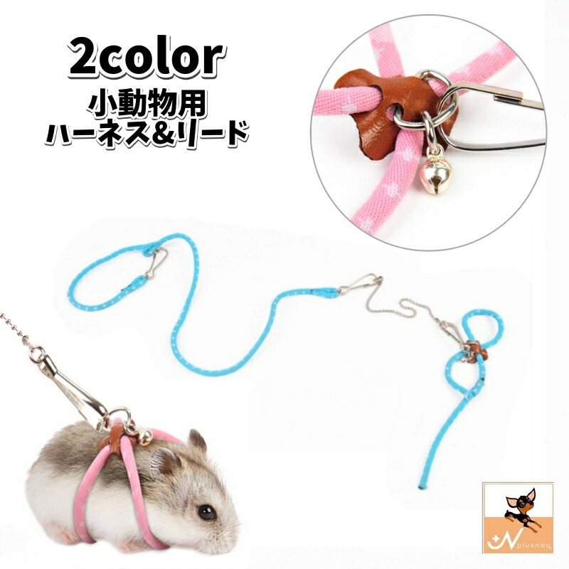 楽天市場】送料無料 小動物用ハーネス リード セット 胴輪 鈴