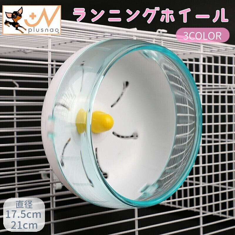 送料無料 ランニングホイール 回し車 小動物用おもちゃ ハムスター リス マウス 直径17.5cm 直径21cm ケージ取り付け 回転  ストレス解消 遊び 透明 クリア ペット用品 激安プラネット
