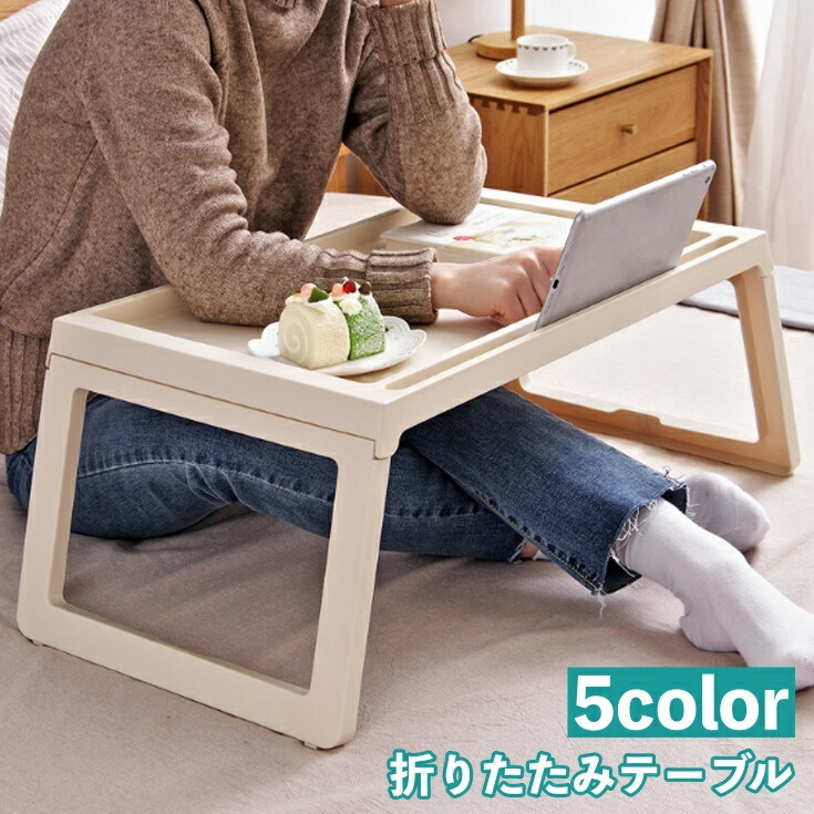 送料無料【新品】 コンパクトに収納！　折りたたみテーブル 楽天市場】送料無料 折りたたみテーブル サイドテーブル ベッド