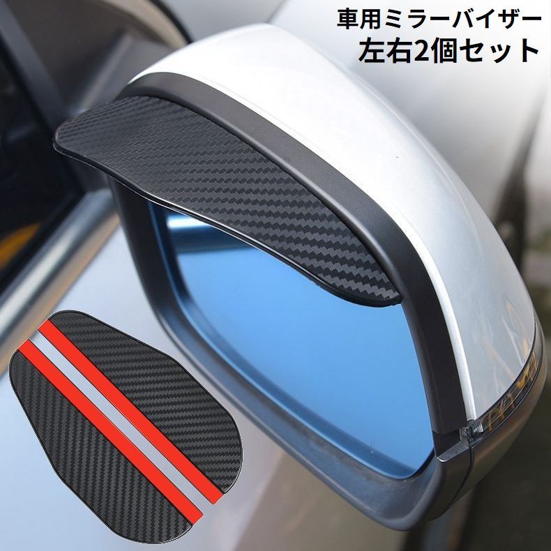 【楽天市場】送料無料 サイドミラーバイザー 車用 左右 2個セット 