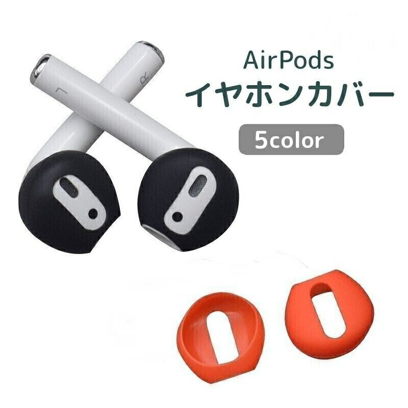 楽天市場】送料無料 AirPods用イヤホンカバー イヤーピース イヤー