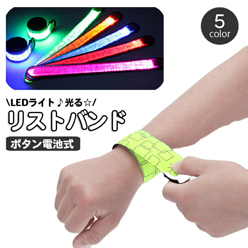 楽天市場】送料無料 リストバンド アームバンド 光る LEDライト