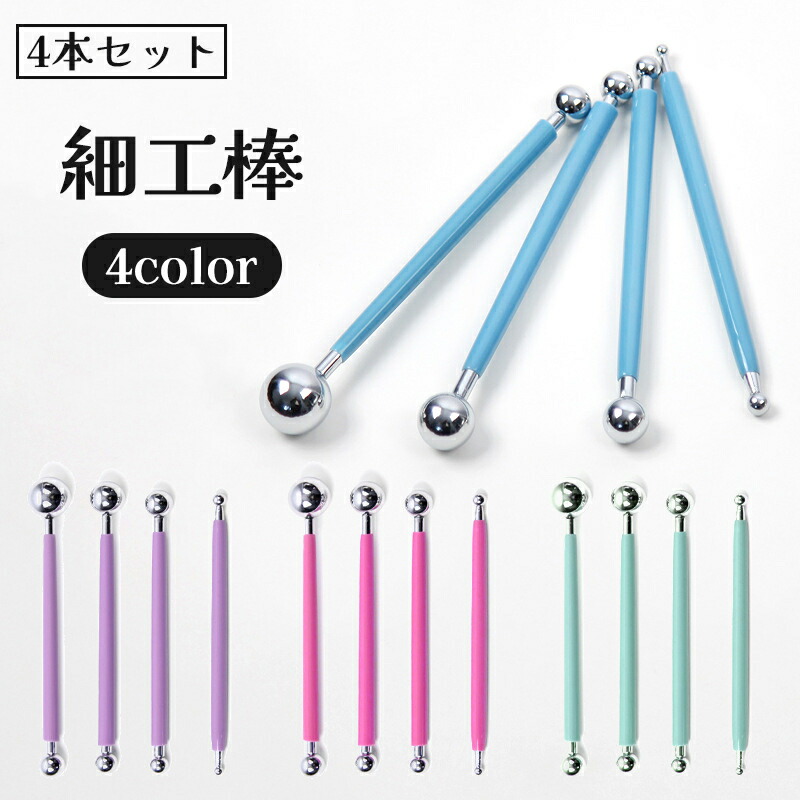 楽天市場】送料無料 細工棒 4本セット 陶芸 工芸 丸棒 工作 粘土
