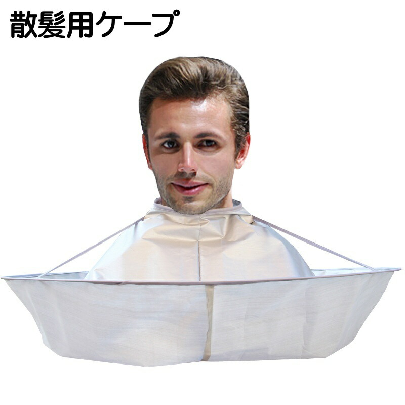 【楽天市場】送料無料 散髪用ケープ ヘアーカット用 エプロン マント 大人用 ホームカット お家カット セルフカット 飛び散り防止 直径