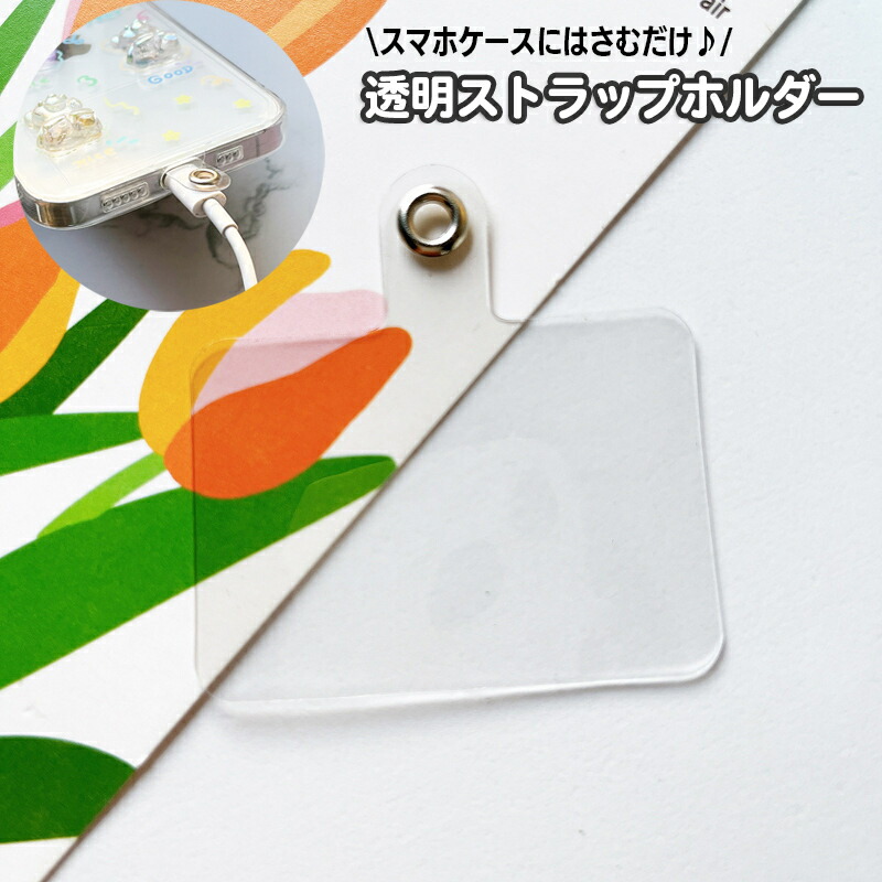楽天市場】送料無料 ストラップホルダー 後付け 外付け 単品 1枚