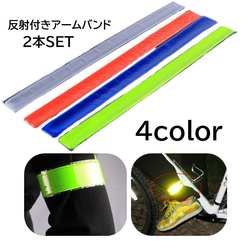 【楽天市場】送料無料 アームバンド 反射バンド 2個セット 反射 ランニング ウォーキング ジョギング 夜間 散歩 反射材 反射板 事故防止