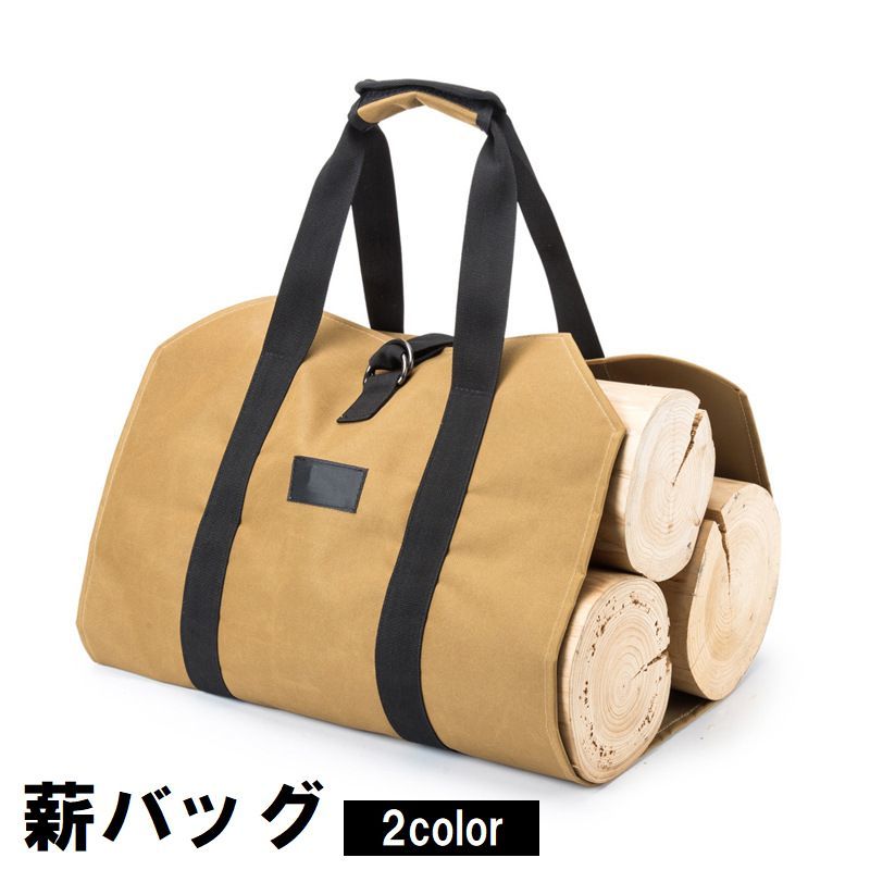 【楽天市場】送料無料 薪バッグ ログキャリー アウトドア用品 キャリーバッグ トートバッグ キャンプ バーベキュー BBQ 焚き火 たき火