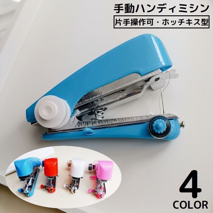 ハンドミシン 楽天市場】送料無料 ハンディミシン ハンドミシン ミニ 手動 片手で
