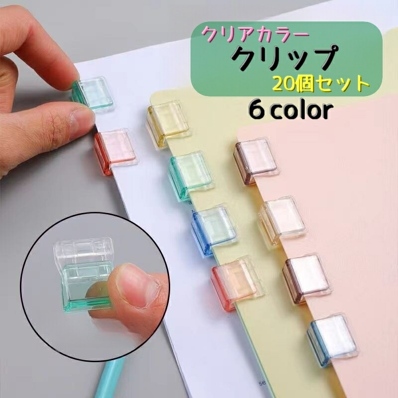 【楽天市場】送料無料 クリップ 20個セット 文房具 クリアカラー 書類クリップ メモクリップ プリント 書類整理 オフィス 事務用品 見出し