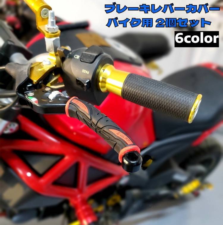 楽天市場】送料無料 ブレーキレバーカバー バイク用 2個セット 左右