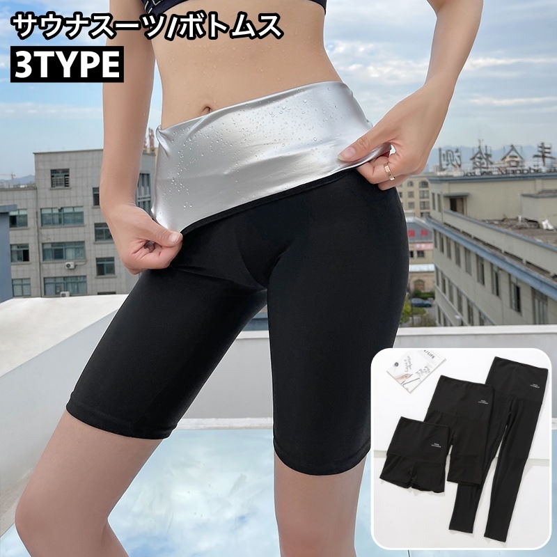 楽天市場】送料無料 サウナスーツ ボトムス レギンス 3分丈 5分丈 9分