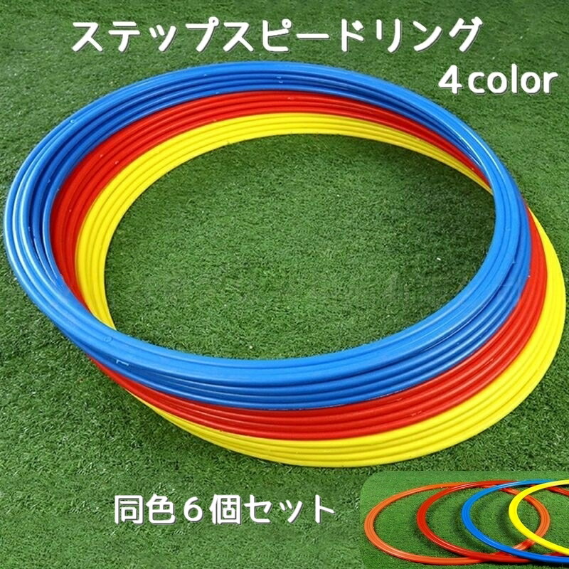 楽天市場】送料無料 ステップスピードリング 同色6個セット