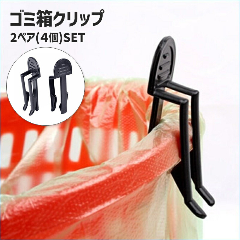 楽天市場】送料無料 ゴミ袋クリップ ゴミ袋止め 4個セット 分別できる