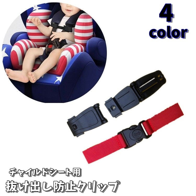 【楽天市場】送料無料 チャイルドシート 抜け出し防止 車 チャイルドシート用 ベビー用品 キッズ チャイルドシートオプション クリップ
