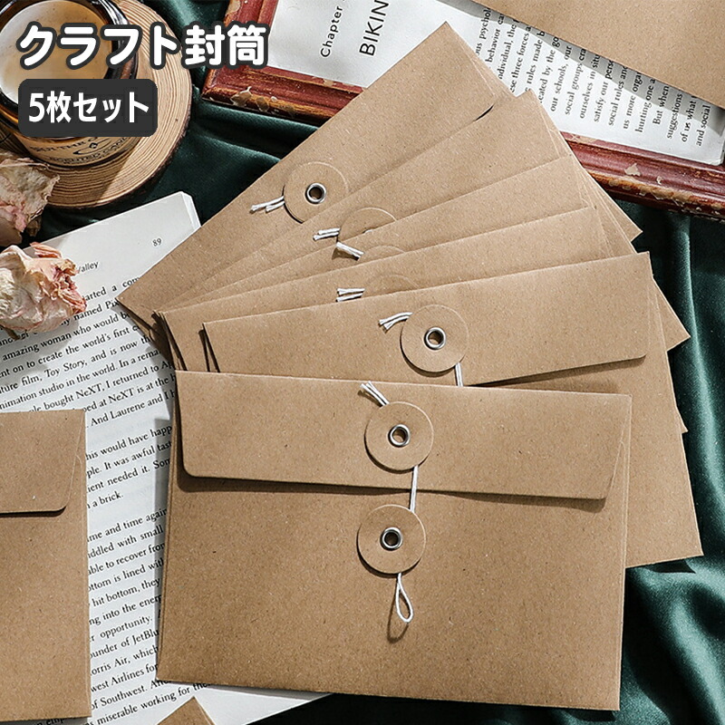 楽天市場】送料無料 クラフト封筒 洋封筒 紐付き5枚セット 手紙