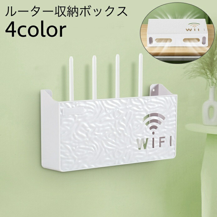 【楽天市場】送料無料 ルーター収納ボックス ケーブルボックス 収納 壁面収納 壁掛け Wi-Fiルーター 配線整理 すっきり 整理用品 整理