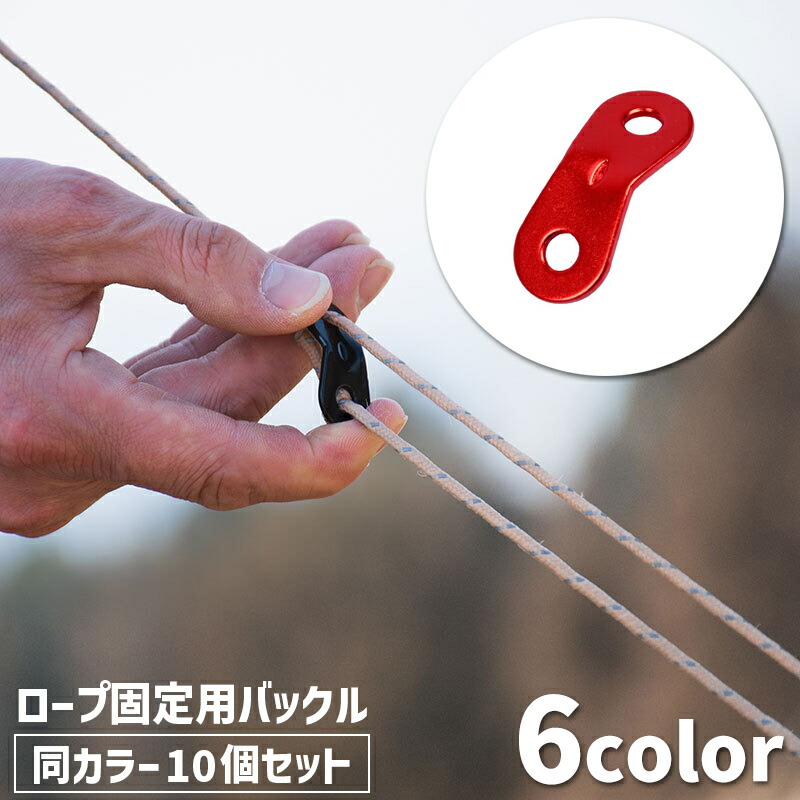 【楽天市場】送料無料 ロープ固定用バックル ロープスライダー 10個セット 自在金具 テント用 アウトドア キャンプ用品 タープ 長さ調節