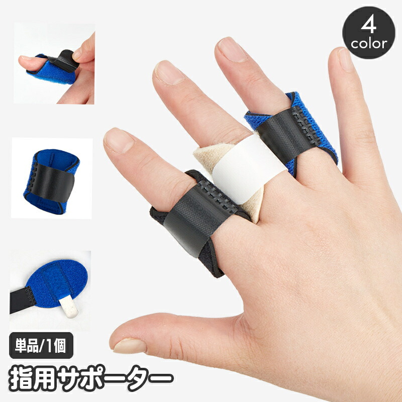 楽天市場】送料無料 指用サポーター 指サポーター 単品 1個