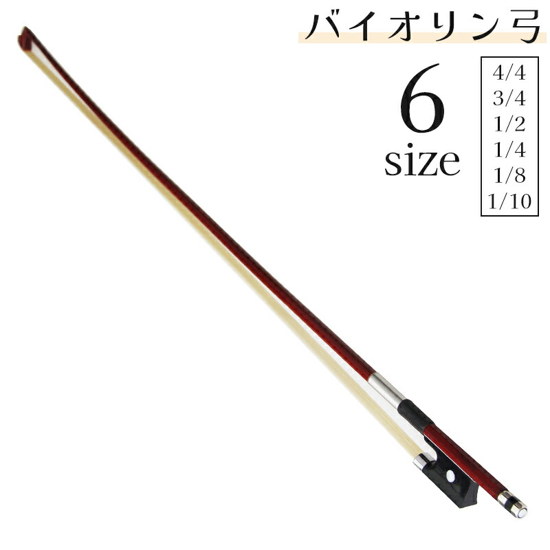 楽天市場】バイオリン 弓 4/4 ボウ 練習 用 バイオリン用 予備