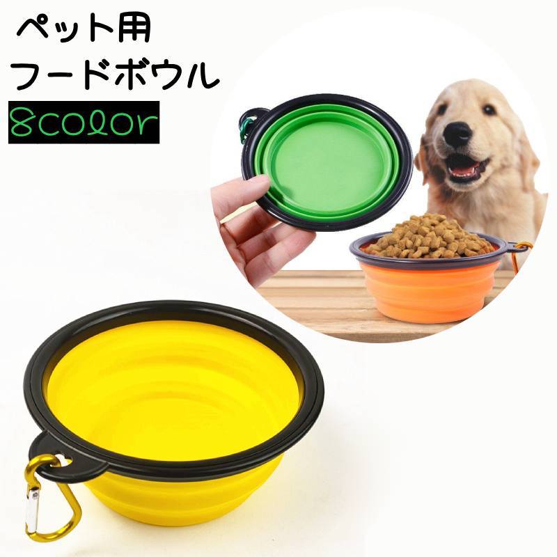 【楽天市場】送料無料 フードボウル ペット用食器 犬用食器 猫用食器 犬 猫 ペット用品 折りたたみ コンパクト えさ入れ 餌皿 皿 ペット ...