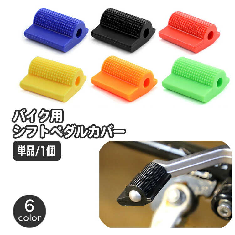 楽天市場】送料無料 シフトペダルカバー 単品 1個 バイクシフト