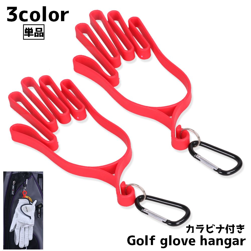 楽天市場】送料無料 グローブハンガー ゴルフグローブ ホルダー 単品