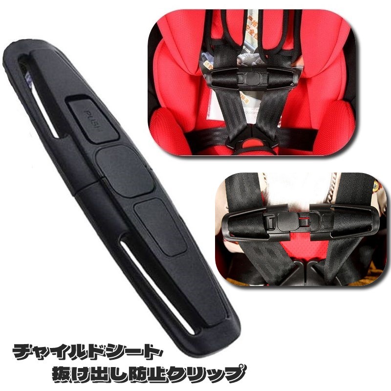 【楽天市場】送料無料 チャイルドシート 抜け出し防止 車 チャイルドシート用 ベビー用品 キッズ チャイルドシートオプション クリップ