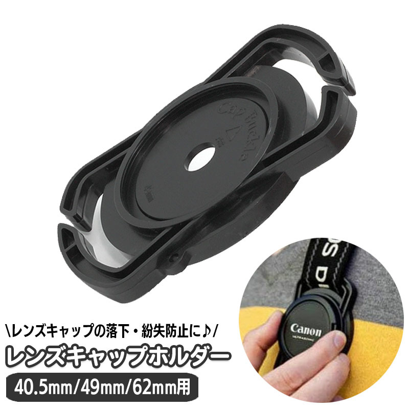 楽天市場】送料無料 レンズキャップホルダー 一眼レフカメラ用 楽天市場】送料無料 レンズキャップホルダー 一眼レフカメラ用